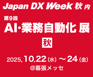 AI・業務自動化展出展【秋】